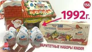 Раритетные нераспакованные киндеры из прошлого века