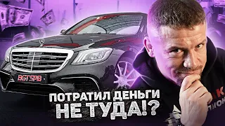 Рестайлинг Mercedes Benz W 222 6.3 AMG / Стоило ли столько тратить?