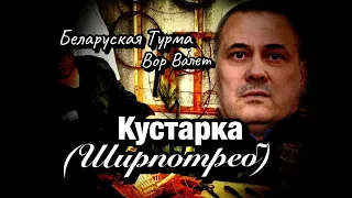 Вор в Законе Валера Валет о том, что такое Кустарка (ширпотреб) и как ширпотребщики уделяют в Общее