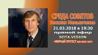 Жизнь после выборов: "Среда Советов" Василия Мельниченко