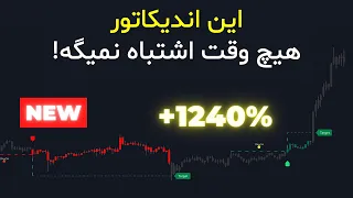 جدیدترین اندیکاتور اسمارت مانی در تریدینگ ویو با وین ریت بسیار بالا!!