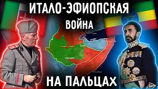 Итало-Эфиопская Война На Пальцах!