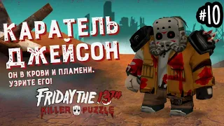 КАРАТЕЛЬ ДЖЕЙСОН▶️Friday the 13th: Killer Puzzle #10