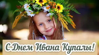 С Днем Ивана Купала! | Красивое Поздравление С Днем Ивана Купалы!