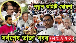 Bangla News   04 February   2023 Bangladesh Latest Today News JOYA NEWS BD update news