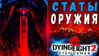 Статы Оружия Дайн Лайт 2 / #dying light 2 / #Макриди