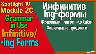 Spotlight 10 Модуль 2C. Infinitive/-ing forms. Инфинитив и Причастие I