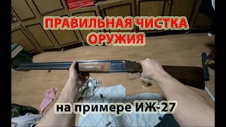 Чистка ружья. На примере ИЖ-27