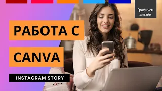 Как лесно да направим Instagram Story | Canva