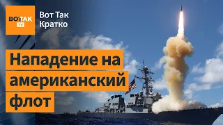 ⚡⚡Хуситы атаковали эсминец США. Взрывы на Омском НПЗ: город погружен в черноту / Вот Так. Кратко