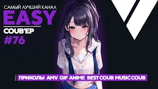 😱EASY COUB'ep #76 | Лучшие приколы Июль 2021 / anime coub / amv / gif / coub / best coub