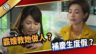 《八點檔搶先爆》愛的榮耀 EP139 霸嫂教她做人？  補慶生度假？