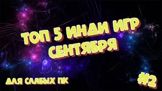 ТОП 5 ИНДИ ИГР ДЛЯ СЛАБЫХ ПК! СЕНТЯБРЬ. ВО ЧТО ПОИГРАТЬ В 2019! ИГРЫ ДЛЯ СЛАБЫХ ПК! ИНДИ ИГРЫ