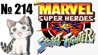 Альманах жанра файтинг - Выпуск 214 - Marvel Super Heroes vs Street Fighter (Arcade  Saturn  PS1)