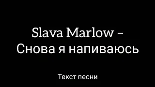 Slava Marlow - Снова я напиваюсь (Текст песни)