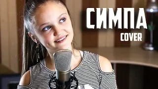 СИМПА  |  Ксения Левчик  |  cover RaiM & Artur & Adil