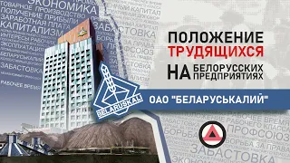 Положение трудящихся на ОАО “Беларуськалий”