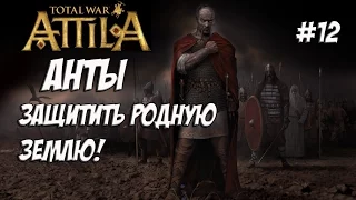 Attila Total War. Анты. Легенда. #12