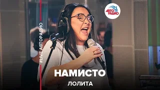 Лолита - Намисто (LIVE @ Авторадио)