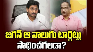 జగన్ ఆ నాలుగు టార్గెట్లు సాధించగలడా? || Can Jagan achieve these four targets? ||