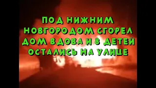 Под Нижним Новгородом сгорел дом. Вдова и 8 детей остались на улице