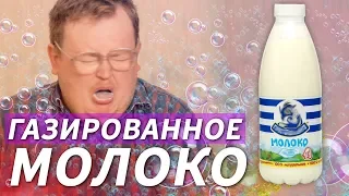 СВОИМИ РУКАМИ - ГАЗИРОВАННОЕ МОЛОКО