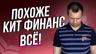 Все! Акции в Кит Финанс не продать? Про открытие счета можно забыть? НРД и акции под блокировкой.