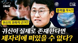 [#알쓸인잡] 귀신 만나면 할 말: 어떻게 지평좌표계로 고정을 하셨죠?👻 물리학자 김상욱 교수가 설명하는 귀신과 중력의 상관관계🤔