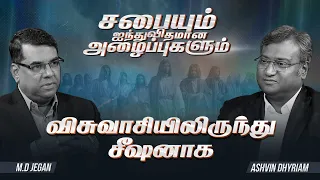 OFFICE OF THE CHURCH | சபையும் ஐந்துவிதமான அழைப்புகளும் | விசுவாசியிலிருந்து சீஷனாக | EP 1