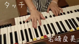 タッチ／岩崎良美／作詞・康珍化／作曲・芹澤廣明／YAMAHAエレクトーンD−3R（アナログ）／演奏・辰巳眞理