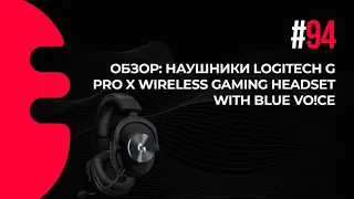 94. Обзор: Наушники Logitech G PRO X Wireless Gaming Headset with Blue VO!CE