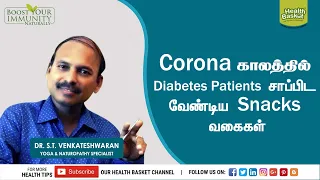 Healthy snacks to maintain blood sugar level! Dr. S.T. VENKATESWARAN