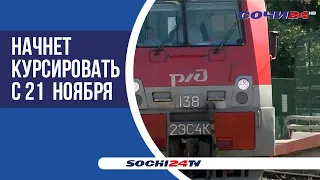 Между Сочи и Майкопом запустят новую "Ласточку"