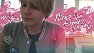 Nona Wine - Пісня про дружбу тілами