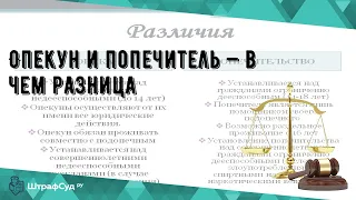 Опекун и попечитель — в чем разница