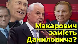 Макарович замість Даниловича. Нащо 86-річного Кравчука взяли до «Мінського формату»? | Без цензури