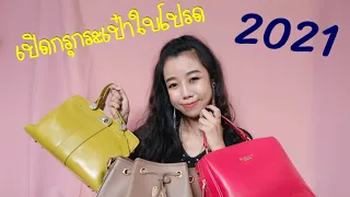 เปิดกรุกระเป๋า 2021 หนังแท้เน้น ๆ | TARNNIE JOURNEY