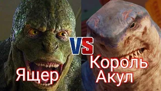 Ящер VS Король Акул