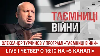 LIVE I Олександр Турчинов у програмі «Таємниці війни»