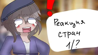 🌙Реакция стран  (1/?) 🌙