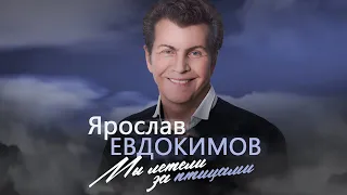 Ярослав Евдокимов - Мы летели за птицами (Весь альбом)