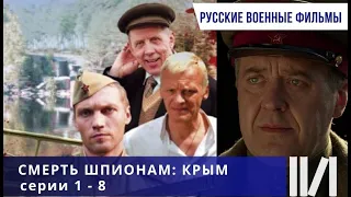 ОДИН ИЗ ЛУЧШИХ ШПИОНСКИХ СЕРИАЛОВ! Смерть шпионам: Крым. Серии 1 - 8.