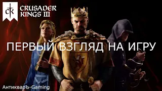 Crusader Kings III Первый Взгляд