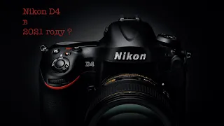 Отзыв о Nikon D4