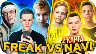 FREAK vs NAVI JUNIOR #2 / БУСТЕР, ЭВЕЛОН, СТРОГО ИГРАЮТ ПРОТИВ НАВИ ДЖУНИОР 3Х3 / BUSTER ROFLS