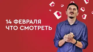 5 отличных фильмов на День святого Валентина