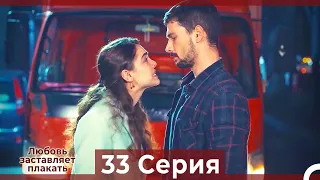 Любовь заставляет плакать 33 Серия (HD) (Русский Дубляж)