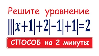 2 минуты на задачу ||||x+1|+2|-1|+1|=2