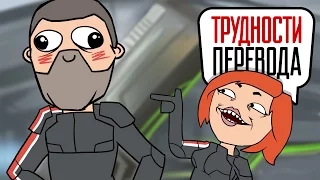 Трудности перевода. «Mass Effect. Золотое издание»