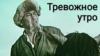Тревожное утро. Советский фильм 1967 год.